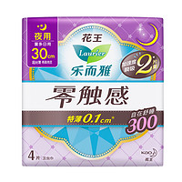 Laurier 乐而雅 零触感系列特薄夜用卫生巾 30cm*4片