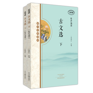 《国学经典诵读·古文选》（套装共2册）