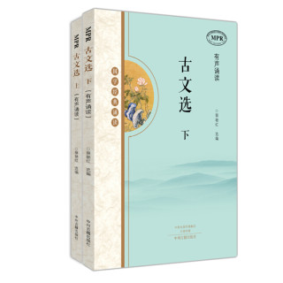 《国学经典诵读·古文选》（套装共2册）
