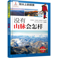 《指尖上的探索·第二辑:没有山脉会怎样》