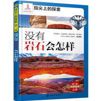《指尖上的探索·第二辑：没有岩石会怎样》