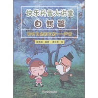 《快乐科普大讲堂·自然篇：聆听自然的玄妙 声音》