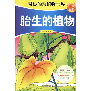 《奇妙的动植物世界·生物百科：胎生的植物》