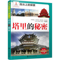 《指尖上的探索·第六辑：塔里的秘密》