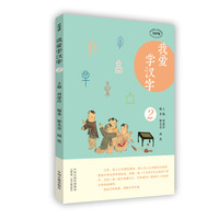 《我爱学汉字2》
