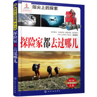 《指尖上的探索·第八辑：探险家都去过哪儿》
