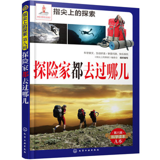 《指尖上的探索·第八辑：探险家都去过哪儿》