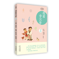 《我爱学汉字5》