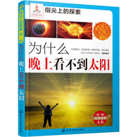 《指尖上的探索·第一辑：为什么晚上看不到太阳》