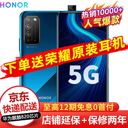 HONOR 荣耀 X10 5G手机华为麒麟820芯片 竞速蓝 8G 128G 全网通（12期免息）