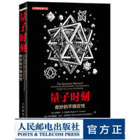 《科学新经典文丛·量子时刻：奇妙的不确定性》