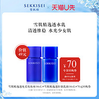 SEKKISEI 雪肌精 逸透体验装（化妆水14ml+化妆水14ml+60元回购券）