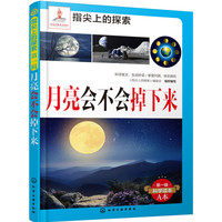 《指尖上的探索·第一辑：月亮会不会掉下来》
