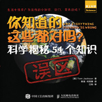 《你知道的这些都对吗？·科学揭秘54个知识误区》