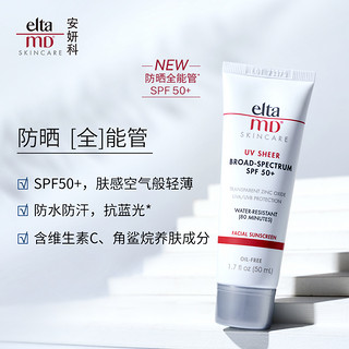 eltamd轻透防水防汗防蓝光养肤隔离防晒霜女面部全能管SPF50+正品 50ml