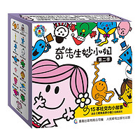 《奇先生妙小姐·第二季》(套装共15册)