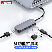 九尾鱼 typec扩展坞usb多口macbookpro笔记本电脑雷电3适用于苹果ipad转换器转接头拓展hub集线分线器hdmi手机pd快充