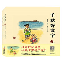 《千秋好文字》（图画版、套装共4册）