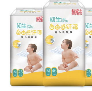 初生baby birth 自由感纤薄系列 纸尿裤 M46片*3包