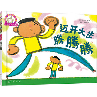《3-6岁儿童快乐成长系列·铃木绘本第4辑：迈开大步腾腾腾》
