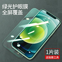 UGREEN 绿联 iPhone12系列 绿光钢化膜