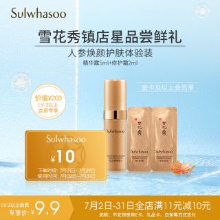 雪花秀人参焕颜星品体验套装 加入雪花秀会员30天内用户专享 精华露5ml 修护霜2ml 报价价格评测怎么样 什么值得买