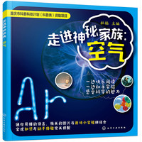 《走进神秘家族：空气》
