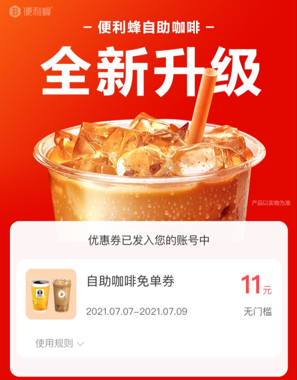 便利蜂 自助咖啡免单券