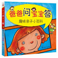 《爸爸问宝宝答 趣味亲子小百科》