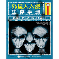 《外星人入侵生存手册》