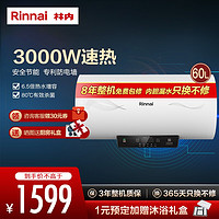 Rinnai 林内 储水式电热水器家用洗澡沐浴3000w速热6.5倍全胆增容专利防电墙技术 60L