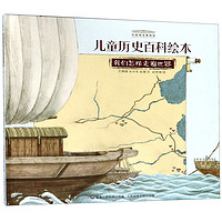 《中国国家博物馆儿童历史百科绘本·我们怎样走遍世界》（精装）