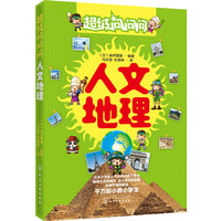 《超级问问问·人文地理》