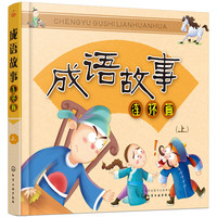《成语故事连环画 上》