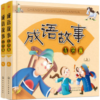 《成语故事连环画》（套装共2册）