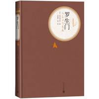 《名著名译丛书·罗生门》(精装)