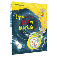 《最快乐的科学书·掉入黑洞的星际家庭：从双星到超新星，揭开宇宙不为人知的秘密》