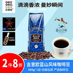 2件7.5折]吉意欧GEO醇品蓝山风味咖啡豆500g纯黑香浓咖啡需自磨粉