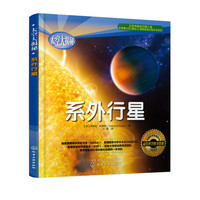 《太空大揭秘·系外行星》