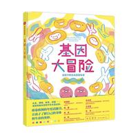《基因大冒险·给孩子的生命启蒙绘本》（精装）