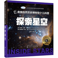 《美国自然历史博物馆少儿科普·探索星空》（精装）