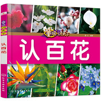 《童眼识天下·认百花》