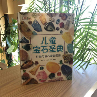 《DK儿童宝石圣典·矿物与岩石视觉图鉴》（精装）