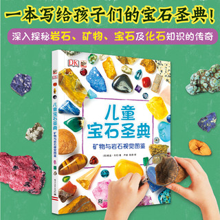 《DK儿童宝石圣典·矿物与岩石视觉图鉴》（精装）