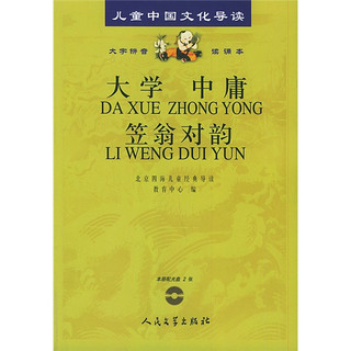《儿童中国文化导读·大学 中庸 笠翁对韵》（精装）