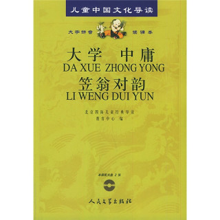 《儿童中国文化导读·大学 中庸 笠翁对韵》（精装）