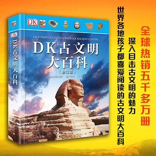 《DK古文明大百科》（修订版、精装）