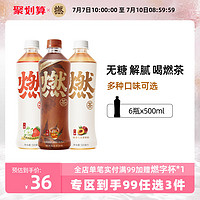 元气森林燃茶无糖0脂饮料醇香桃香草莓茉莉玄米乌龙茶500mL*6瓶