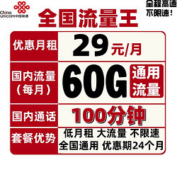 China unicom 中国联通 联通流量王 29包每月60G全国+100分钟国内 全国通用不限速5G正规官方手机卡