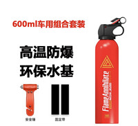 社安 车载灭火器 车用水基  600ml车用组合套装